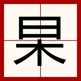 是木|杲（汉语汉字）